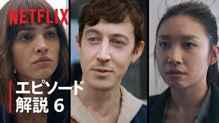 『三体』ジェス・ホン、エイザ・ゴンザレス、アレックス・シャープが第6話を解説 - Netflix