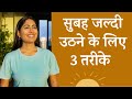 रोज़ सुबह 5 बजे उठने के 3 तरीके | 3 Secrets to Wake Up Early