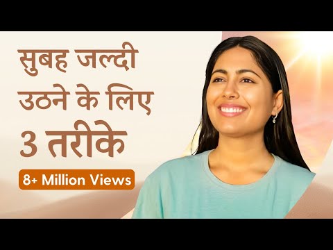 रोज़ सुबह 5 बजे उठने के 3 तरीके | 3 Secrets to Wake Up Early रोज़ सुबह 5 बजे उठने के 3 तरीके | 3 Secrets to Wake Up Early