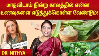 மாதவிடாய் நின்ற காலத்தில் என்ன  உணவுகளை எடுத்துக்கொள்ள வேண்டும்? |Dr. nithya | #menopause