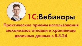 33. Практические приемы использования механизмов отладки и хранилища двоичных данных в 8.3.24