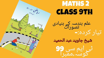 Maths 2 | class 9th | علم ہندسہ کے بنیادی تصورات | urdu medium