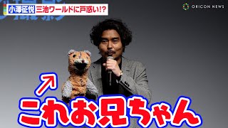 小澤征悦、独自すぎる三池崇史ワールドに戸惑い!?ぬいぐるみが”お兄ちゃん”　Apple制作 ショートフィルム「ミッドナイト」プレス向けプレミア試写会