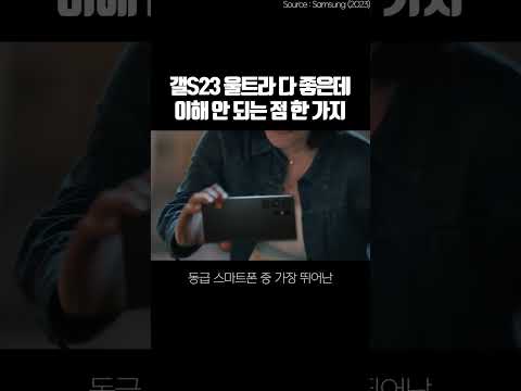   갤럭시S23울트라 이해 안 되는 점 한가지