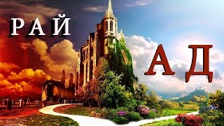 Мудрые притчи  Две дороги | Мудрые притчи: Ад и Рай