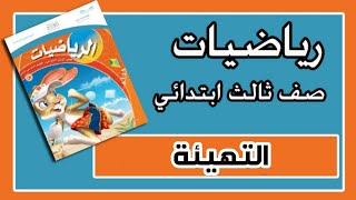 التهيئة - رياضيات ثالث ابتدائي- الفصل الدراسي الثاني