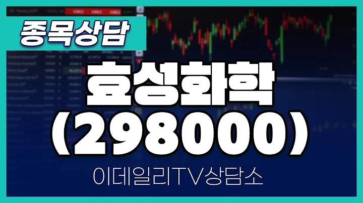 효성화학(298000) - 종목상담 김현구 멘토 (20241214)