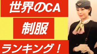 世界のCA制服ランキングトップ１０！！【蒼井凜花が独断と偏見で選ぶ】　#CA　#元CA　#蒼井凜花　#制服