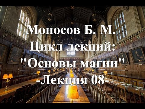 Моносов Б. М. - Курс: Основы Магии (Лекция 08)