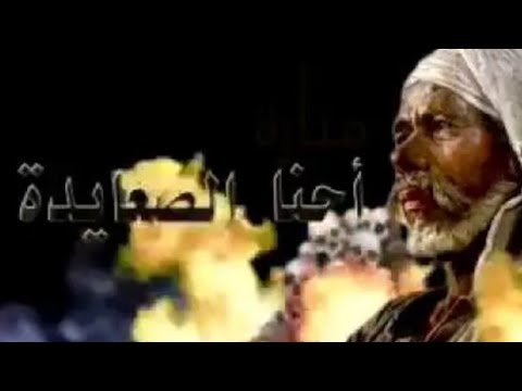 الصعايده هما دول الصعايده كلمات اغنيه عن الصعايده كتير قالو علينا من كلماتي اكسبلور