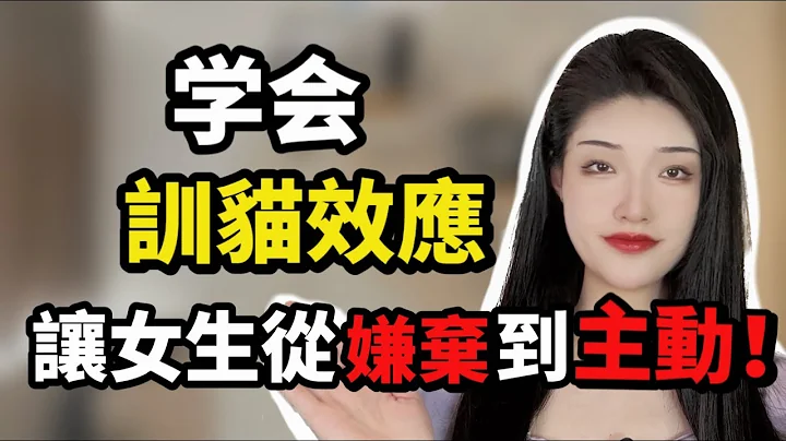男生学会训猫效应，女生从“嫌弃”到“主动”！丨两性丨情感丨恋爱 - 天天要闻