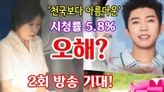 임영웅 OST 천국보다 아름다운 시청률 5.8%의 오해?