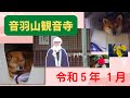 音羽山観音寺#24 2023年・睦月