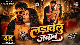 #Video - लड़ावेलु जबान | #Pawan Singh और #Trishakar Madhu का यह वीडियो आग की तरह फ़ैल रहा है