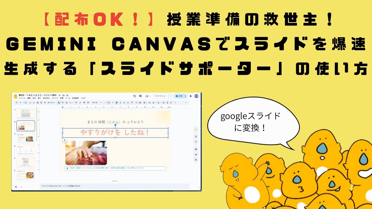 配布OK！】授業準備の救世主！Gemini Canvasでスライドを爆速生成する