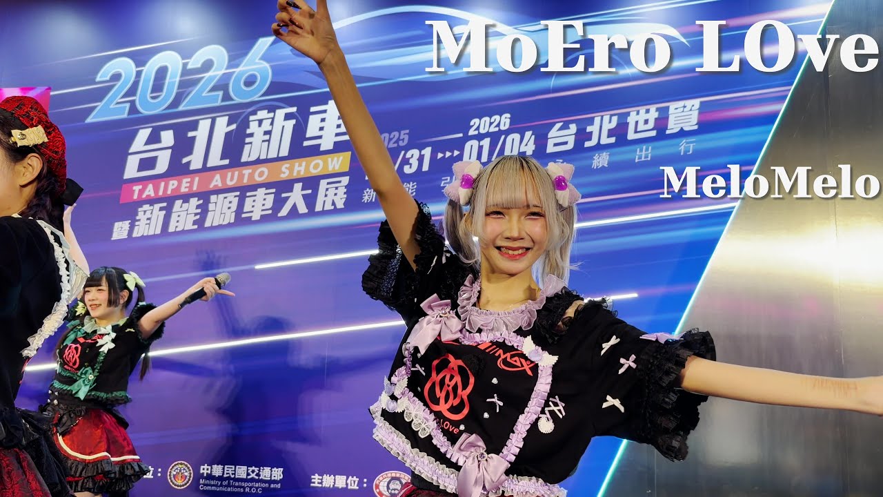 【  MoEro LOve  】MeloMelo  (2026台北車展 TAIPEI AUTO SHOW)  中文字幕 4K 60 FPS 