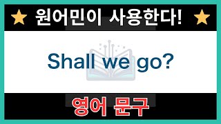 【네이티브가 매일 쓰는】쉬운 영어 표현과 문구｜듣기 연습