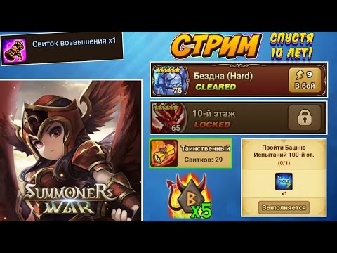 ? СТРИМ! 12 Гигант пати + Хард Башня новичка + СВИТКИ и общение с чатиком | Summoners War