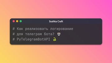 Как реализовать логирование в Телеграм-боте?