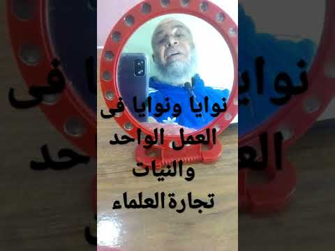 ذكاء المسلم فى استثمار النوايا فى العمل الواحد