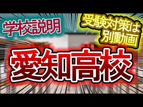 【愛知の受験情報】愛知高校の学校情報と少しの受験情報【中学受験・高校受験】