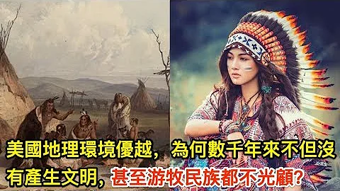 美國地理環境優越，為何數千年來不但沒有產生文明，甚至游牧民族都不光顧？ - 天天要聞