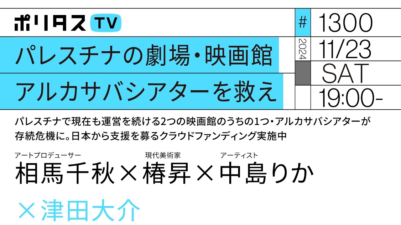 パレスチナの劇場・映画館アルカサバシアターを救え|ゲスト:相馬千秋・椿昇・中島りか(11/23)#ポリタスTV