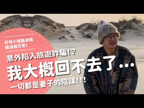 意外陷入旅遊詐騙！？我大概回不去了...一切都是妻子的陰謀！！！ 【腦波弱日常】EP70