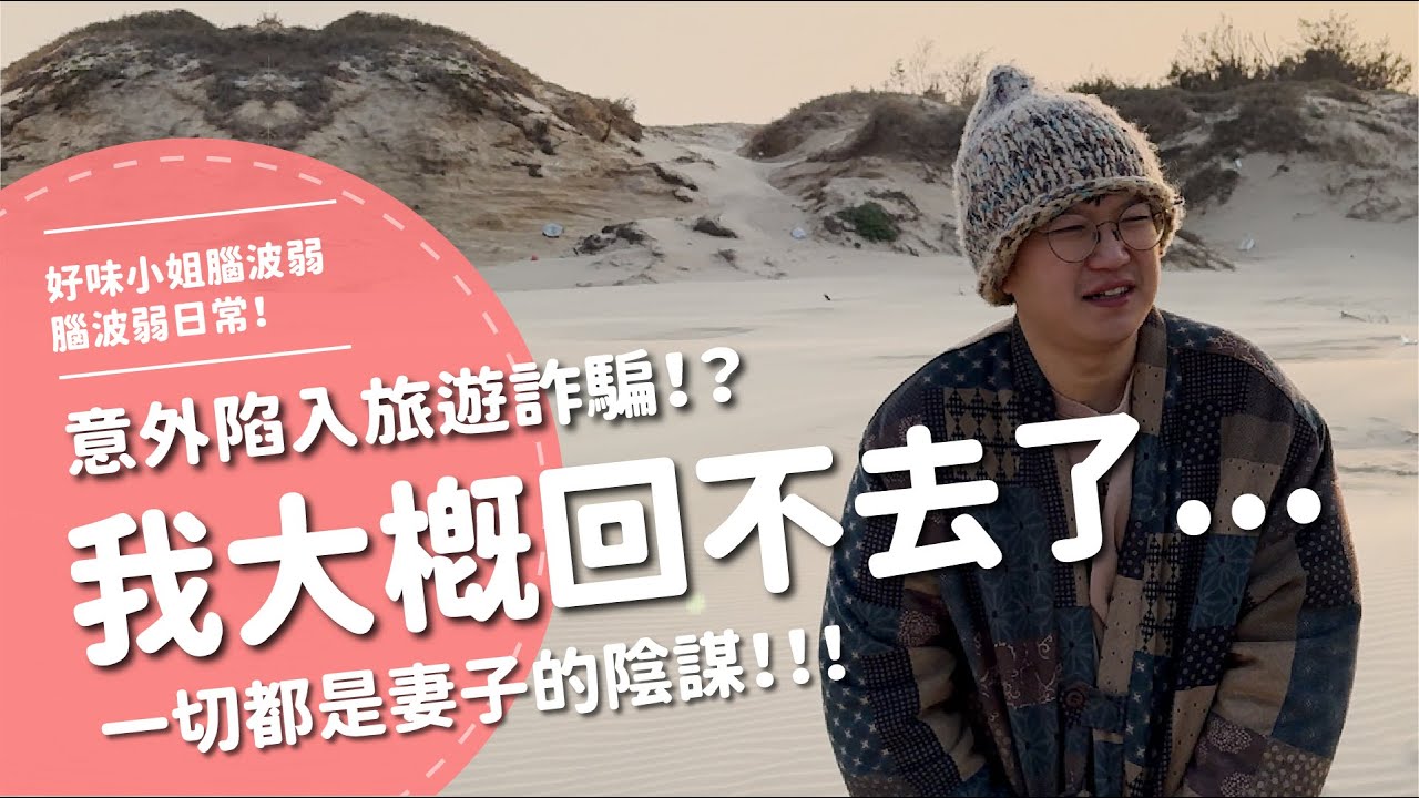 意外陷入旅遊詐騙！？我大概回不去了...一切都是妻子的陰謀！！！ 【腦波弱日常】EP70