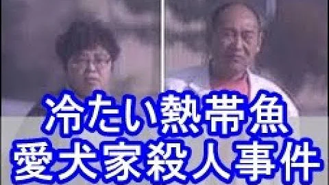 事件 家 殺人 熊谷 愛犬