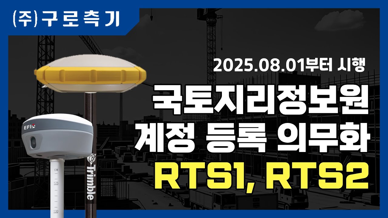 [(주)구로측기] 국토지리정보원 계정 등록하는 방법! RTS1, RTS2 - YouTube