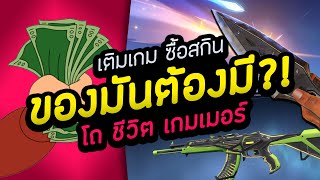 ของมันต้องมี!! เกมฟรี แต่หมดเป็นแสน คือระ ?! | GAMERSAS EP.9