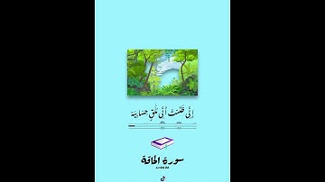 سورة الحاقة / ماهر المعيقلي فاما من اوتى كتابة بيمينه