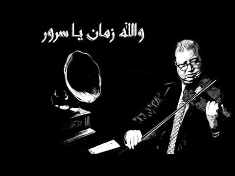 محمود سرور أي دمعه حزن لا من البوم والله زمان يا سرور