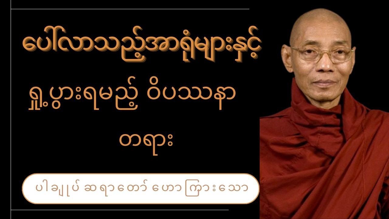 ပေါ်လာသည့် အာရုံများနှင့် ရှုပွားရမည့် ဝိပဿနာတရား 🙏🙏🙏ပါချုပ်ဆရာတော်ကြီး