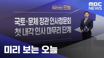 미리 보는 오늘 (2025.07.29/뉴스투데이/MBC)