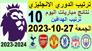 ترتيب الدوري الانجليزي وترتيب الهدافين الجولة 10 اليوم الجمعة 27-10-2023 - نتائج مباريات اليوم