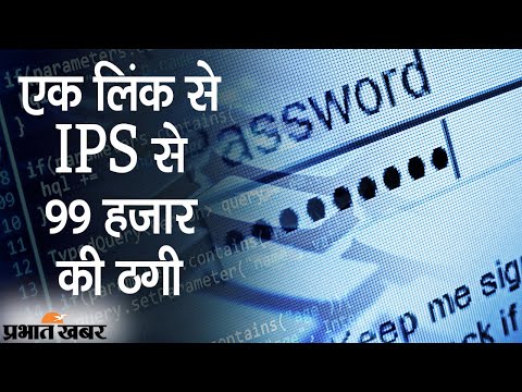 Jamtara Cyber Criminal की करतूत, एक लिंक से IPS अधिकारी से 99,000 की ठगी | Prabhat Khabar