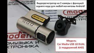 Видеорегистратор для магнитол Android на 2 камеры с функцией заднего хода! Car Media USB 10 Dual!