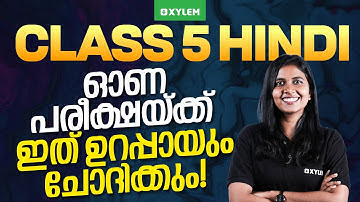 Class 5 Hindi | ഓണപരീക്ഷയ്ക്ക് ഇത് ഉറപ്പായും ചോദിക്കും | Onam Exam 2025 | Xylem Class 5