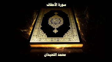 سورة الأحقاف محمد اللحيدان 1439 | Surah Al-Ahqaf [46]  Muhammad Al-Haidan