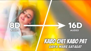 #8d-Kabo chit kabo pat saiyan mare satasat|dj remix 8d song||use your headphones 🎧 bhojpuri old song