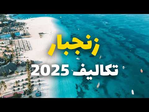 تكاليف زنجبار 2025 الفنادق المطاعم الأنشطة والميزانية الإجمالية