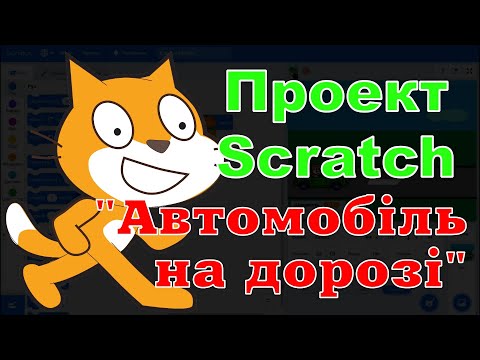 Проект Scratch 