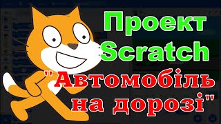 Проект Scratch "Автомобіль на дорозі"