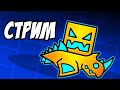 ВЕЧЕРНИЙ СТРИМ ПО ГД! Кидайте свои уровни и я их пройду :3
