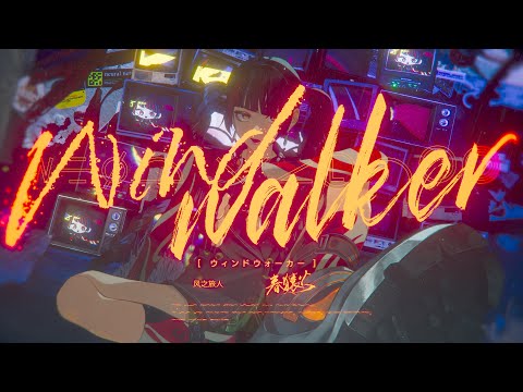 春猿火 #46「Wind walker」【オリジナルMV】