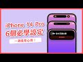 iPhone 14 Pro 必學 6 項功能設定 & 一週使用心得｜塔科女子