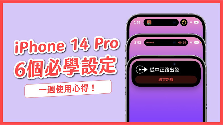 iPhone 14 Pro 必學 6 項功能設定 & 一週使用心得｜塔科女子 - 天天要聞