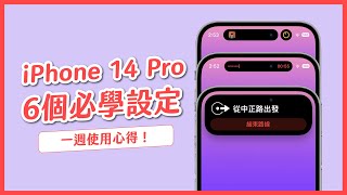 iPhone 14 Pro 必學 6 項功能設定 & 一週使用心得｜塔科女子